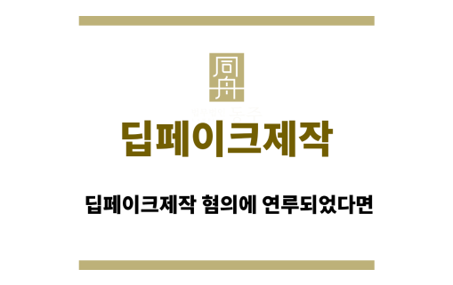 딥페이크제작