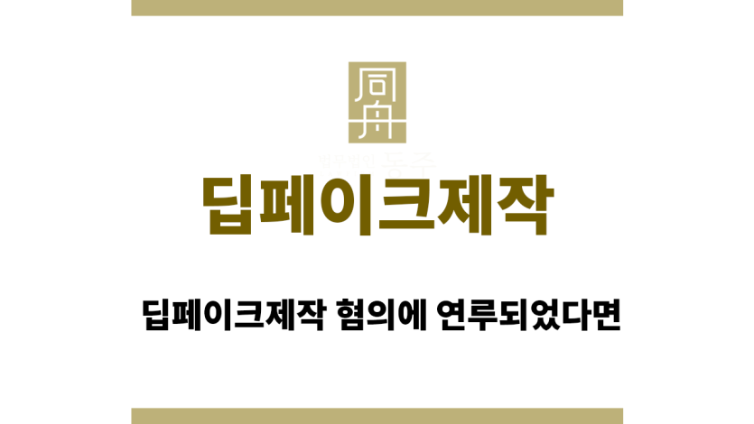 딥페이크제작