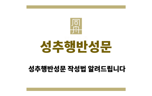 성추행반성문