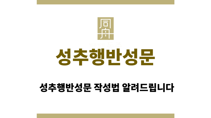 성추행반성문