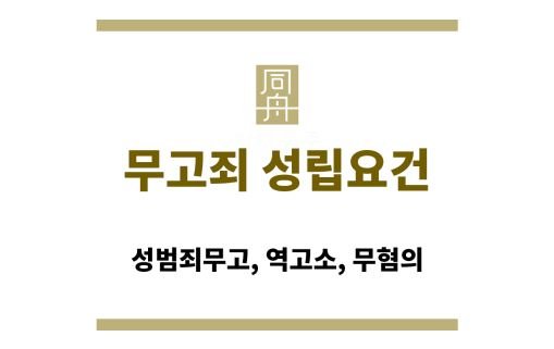 무고죄 성립요건