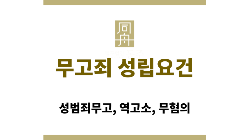 무고죄 성립요건