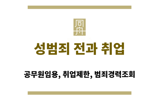 성범죄 전과 취업