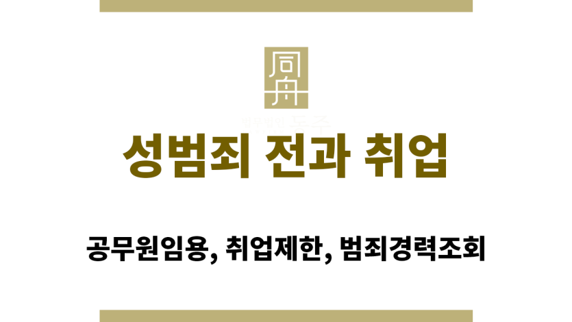 성범죄 전과 취업