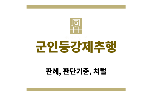 군인등강제추행