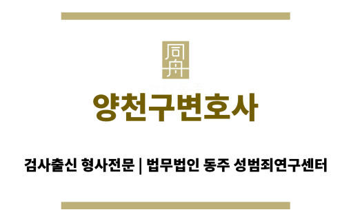 양천구변호사