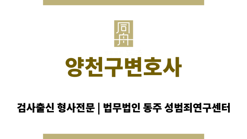 양천구변호사