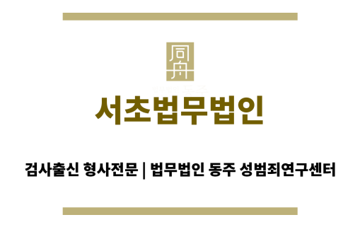 서초법무법인