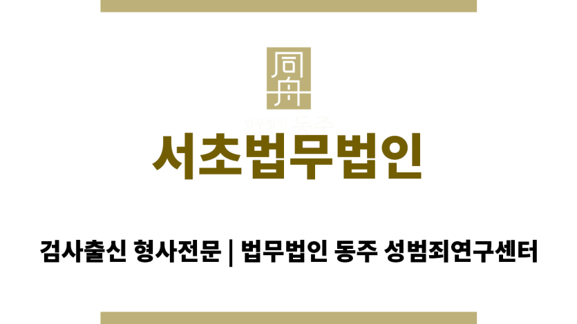서초법무법인