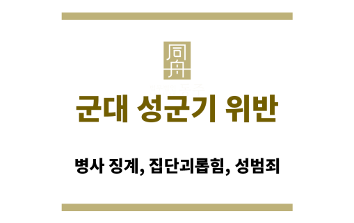 군대 성군기 위반