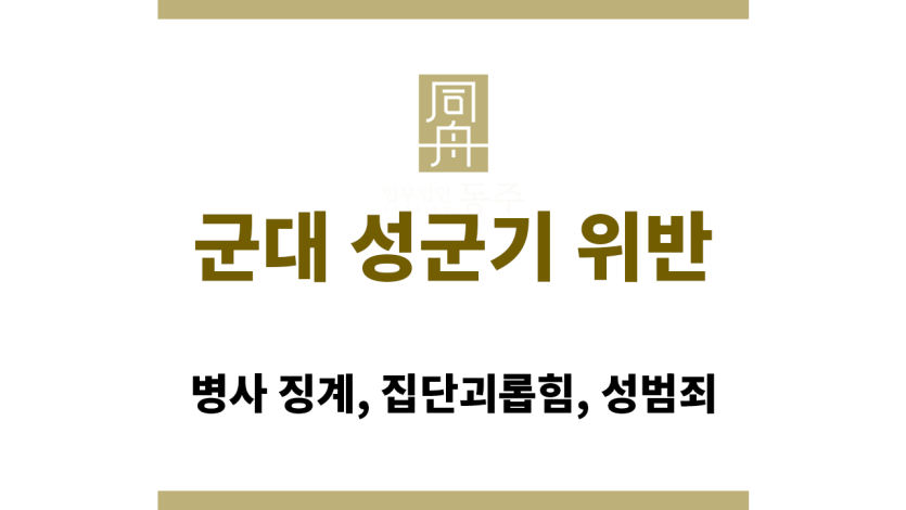 군대 성군기 위반