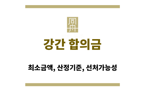 강간 합의금