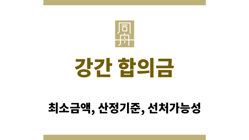 강간 합의금