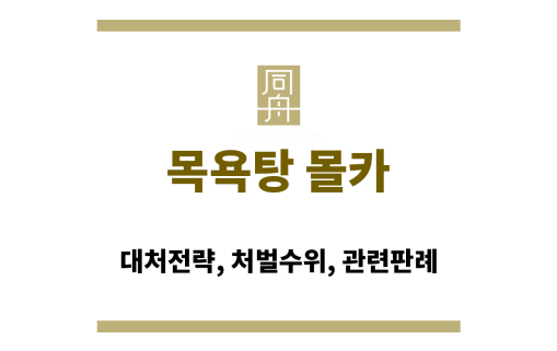 목욕탕 몰카