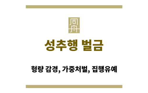 성추행 벌금