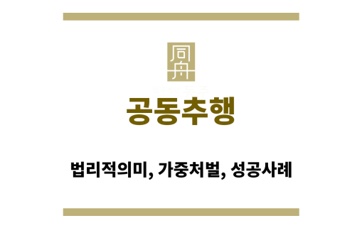 공동추행