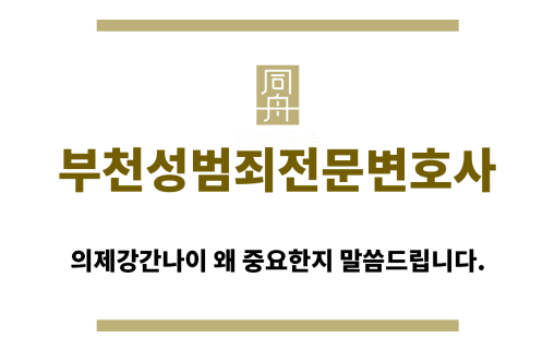 ＂부천성범죄변호사“