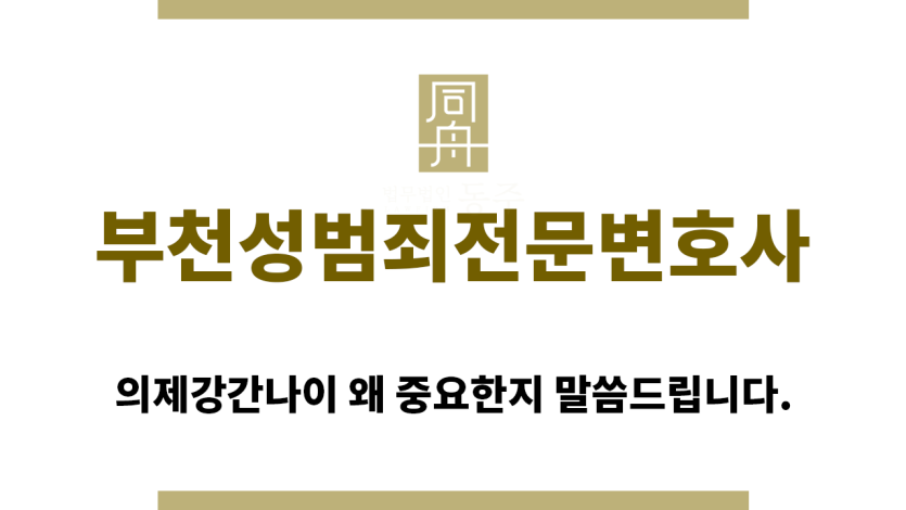 ＂부천성범죄변호사“