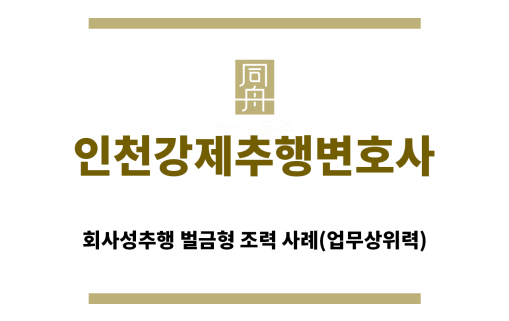 ＂인천강제추행변호사“