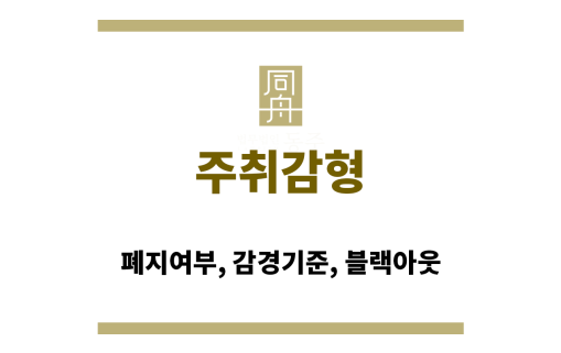 주취감형