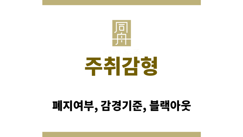 주취감형