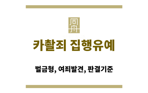 카촬죄 집행유예