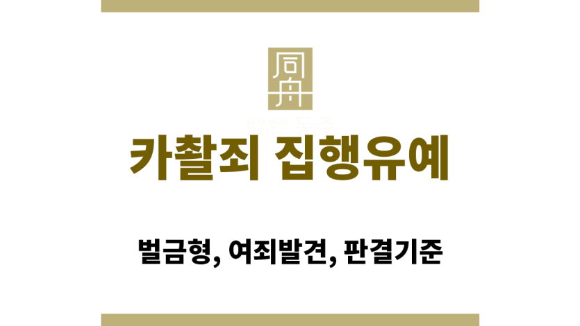 카촬죄 집행유예