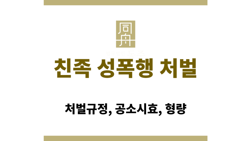 친족 성폭행 처벌