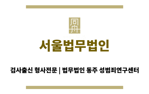 서울법무법인
