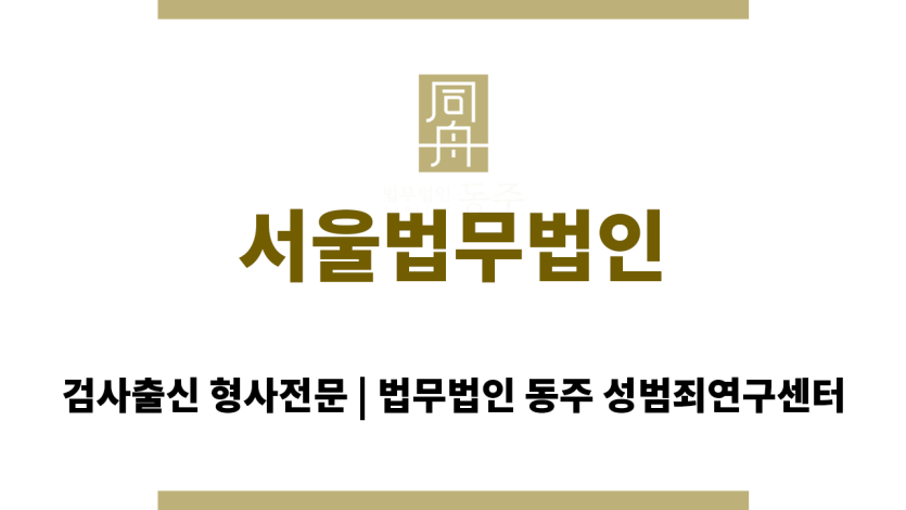 서울법무법인