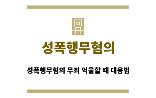 성폭행무혐의