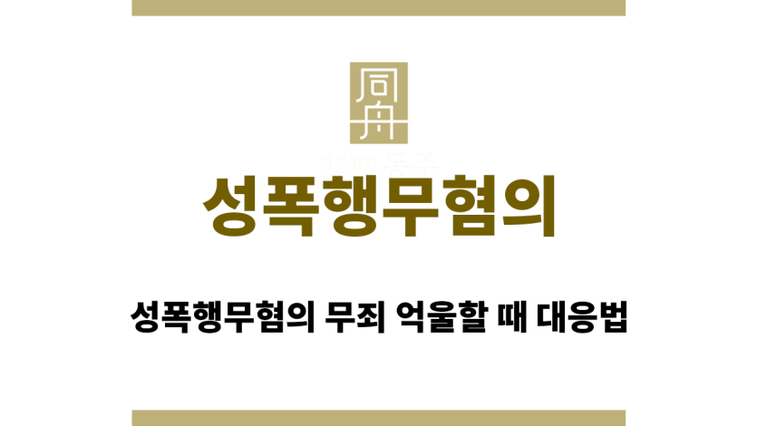 성폭행무혐의