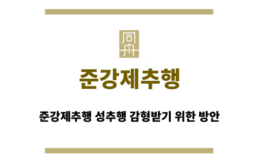 준강제추행