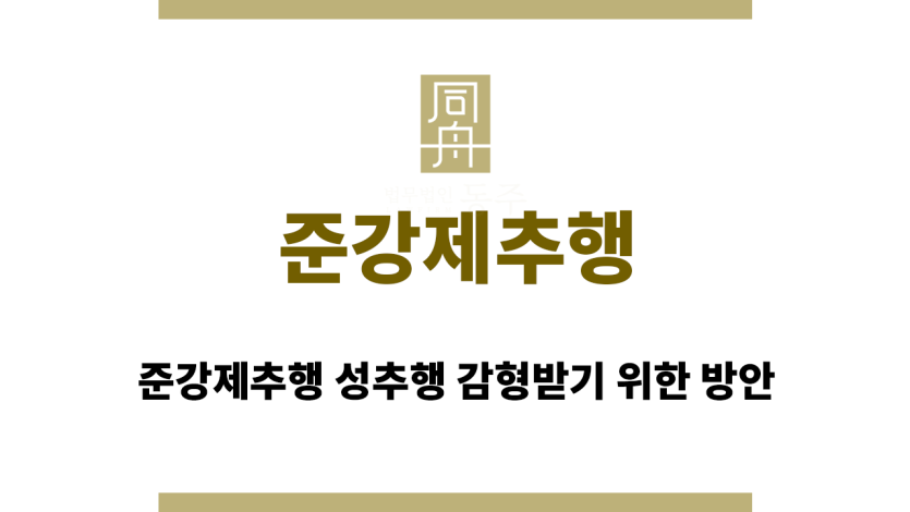준강제추행