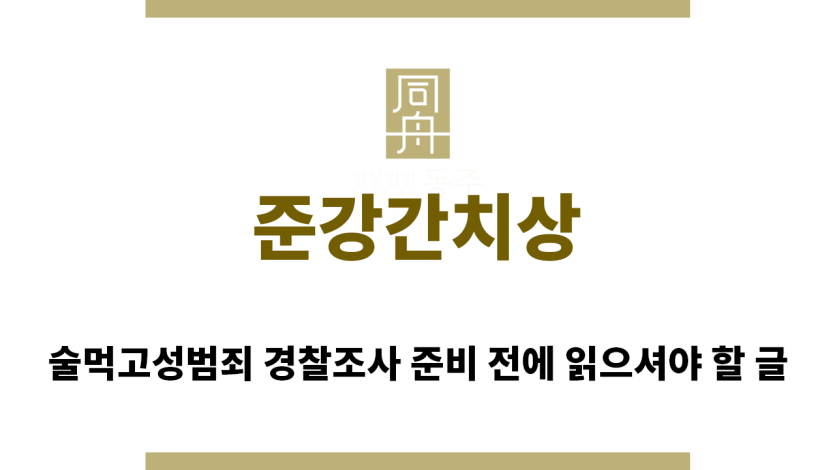 ＂준강간치상“