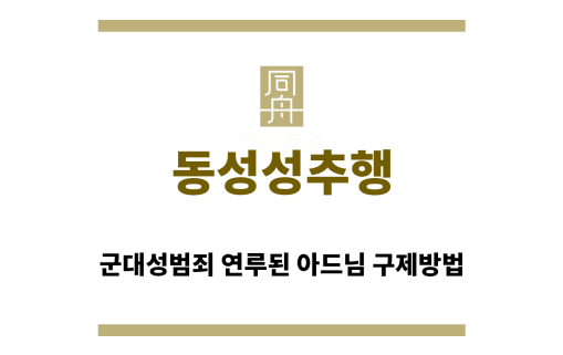 ＂동성성추행“
