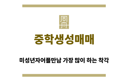 ＂중학생성매매“