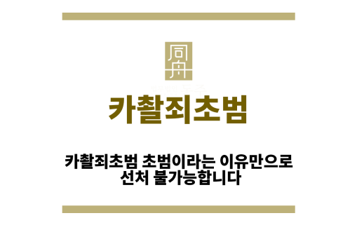 카촬죄초범