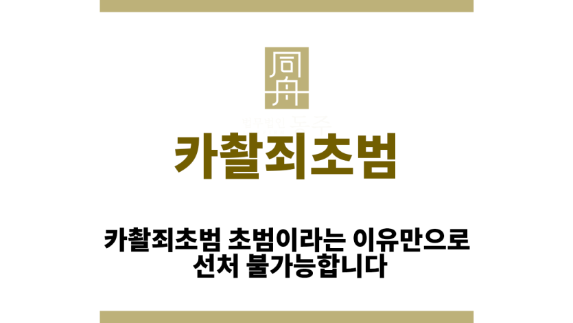 카촬죄초범