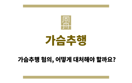가슴추행