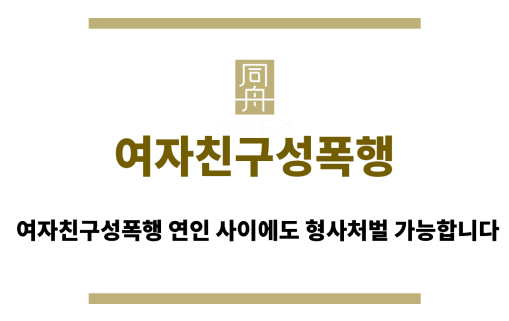 여자친구성폭행
