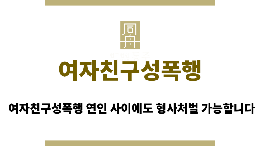 여자친구성폭행