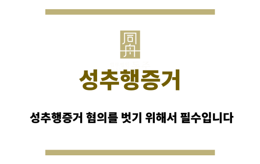 성추행증거