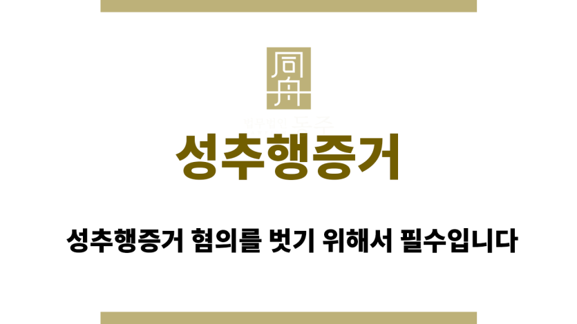 성추행증거