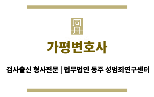 가평변호사가 드리는 최상의 법률 서비스