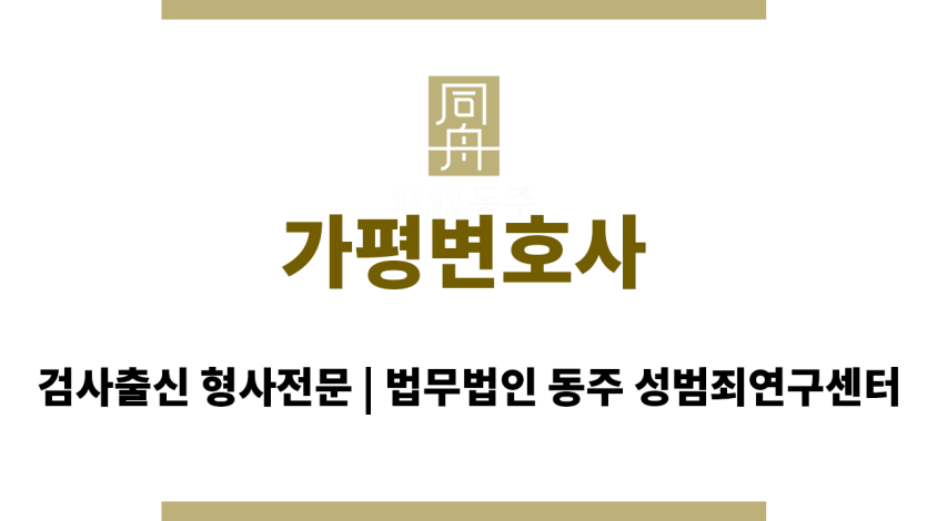 가평변호사가 드리는 최상의 법률 서비스