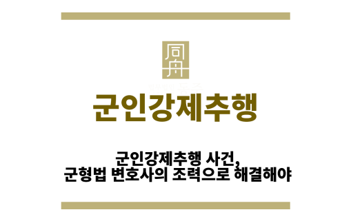군인강제추행