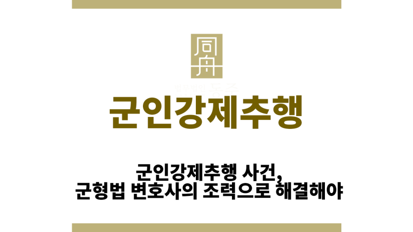 군인강제추행