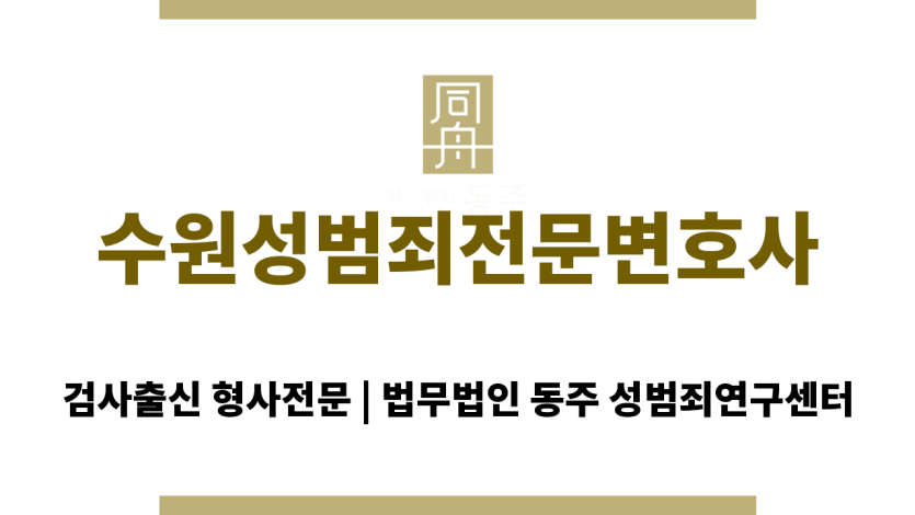 수원성범죄전문변호사