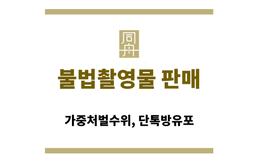 불법촬영물 판매
